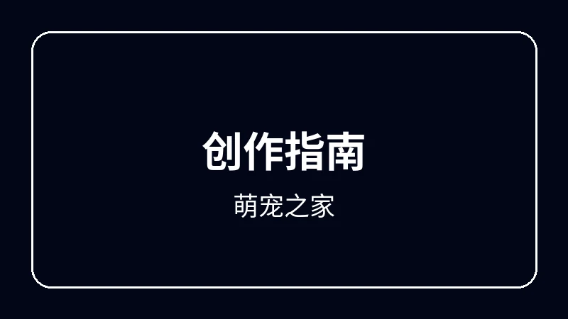 萌宠之家赛博朋克动漫