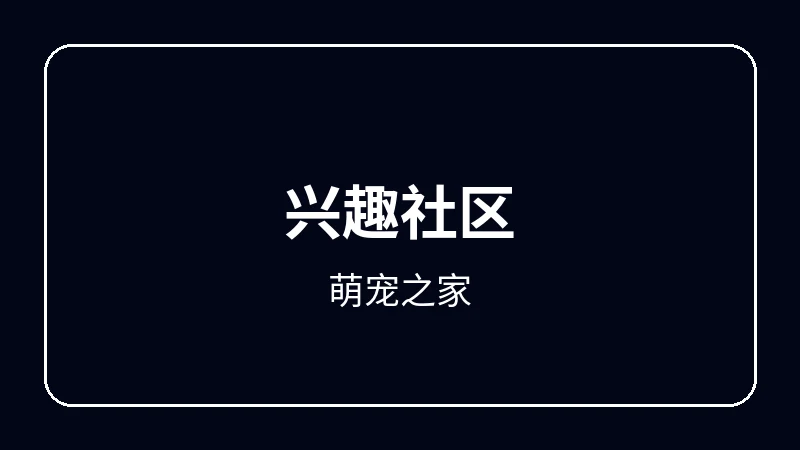 萌宠之家奇幻冒险动漫