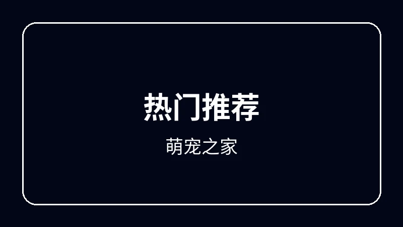 萌宠之家校园青春动漫