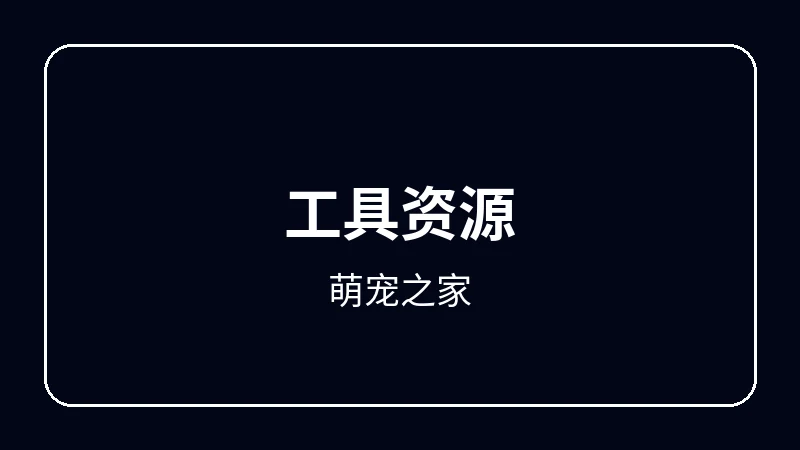 萌宠之家虚拟偶像动漫